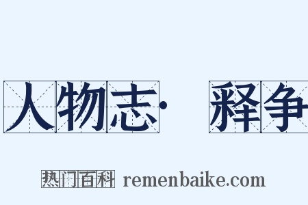 人物志·释争是什么意思的图片